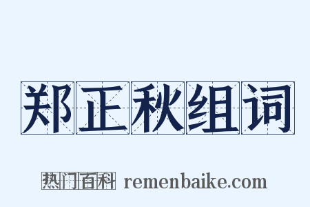 郑正秋组词是什么意思的图片